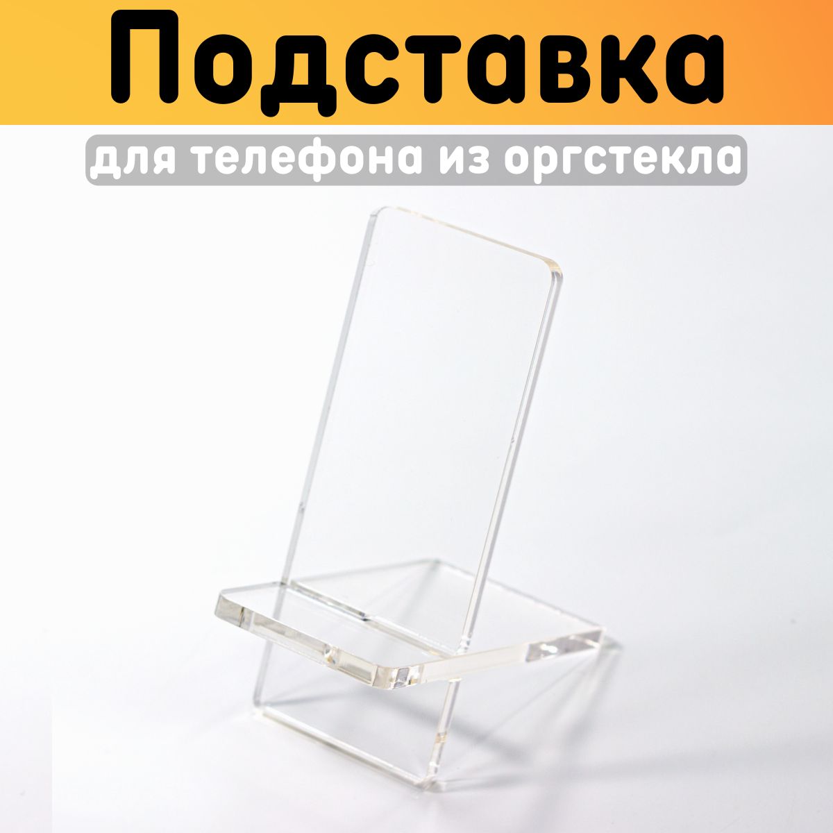 

Подставка для телефона настольная, прозрачная, оргстекло 5 мм
