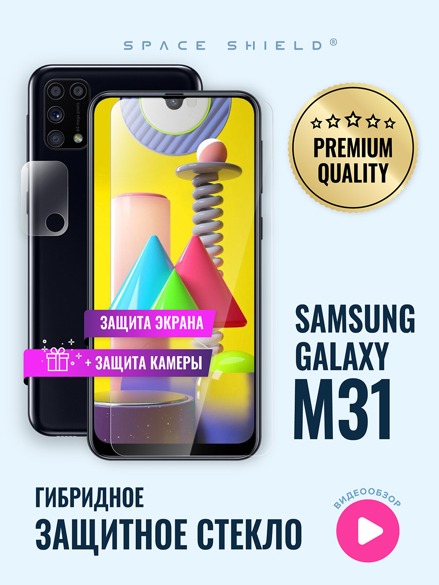 

Защитное стекло на Samsung Galaxy M31 экран + камера, Samsung Galaxy M31