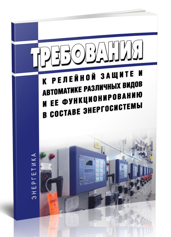 

Требования к релейной защите и автоматике различных видов и ее функционированию