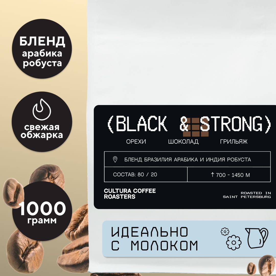 Кофе в зернах Cultura Coffee Roasters BLEND STRONG 80% Арабики и 20% Робусты, 1 кг