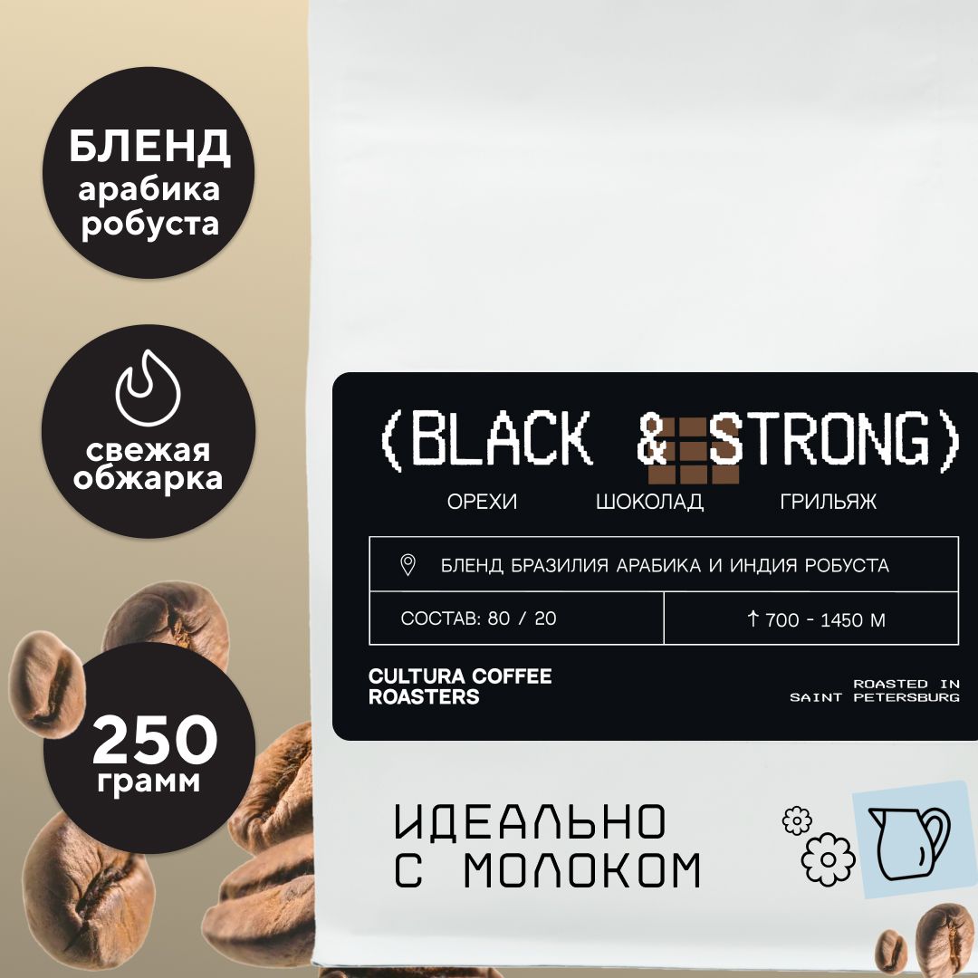 Кофе в зернах Cultura Coffee Roasters BLEND STRONG 80% Арабики и 20% Робусты, 250 г