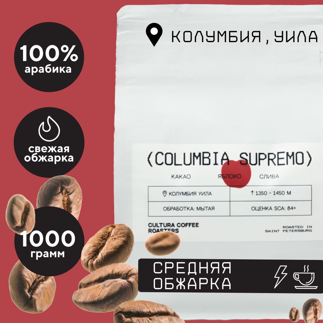 Кофе в зернах Cultura Coffee Roasters Арабика 100% Колумбия Супремо, 1 кг