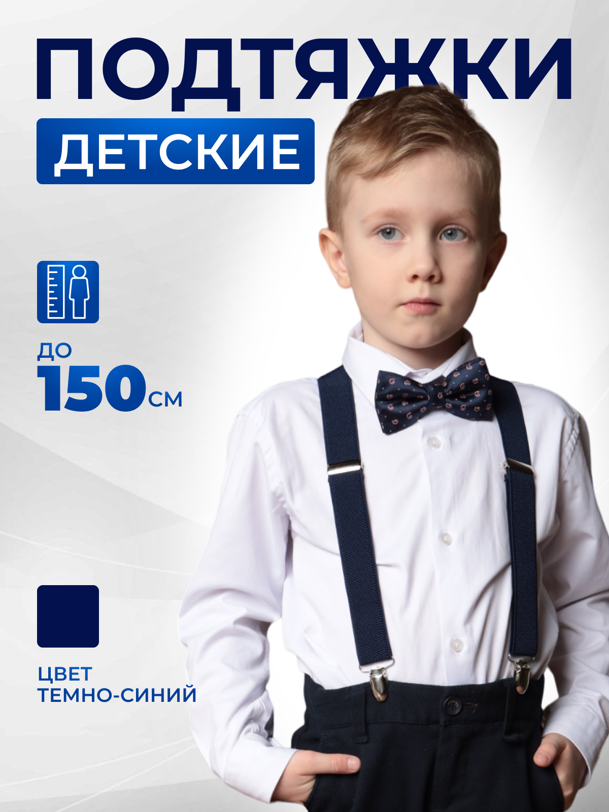 Подтяжки детские Stilmark синий, П1