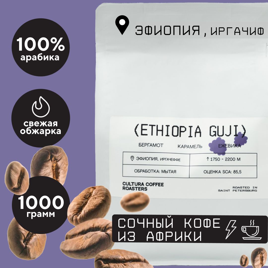 Кофе в зернах Cultura Coffee Roasters Арабика 100% Эфиопия Иргачефф Гуджи, 1 кг