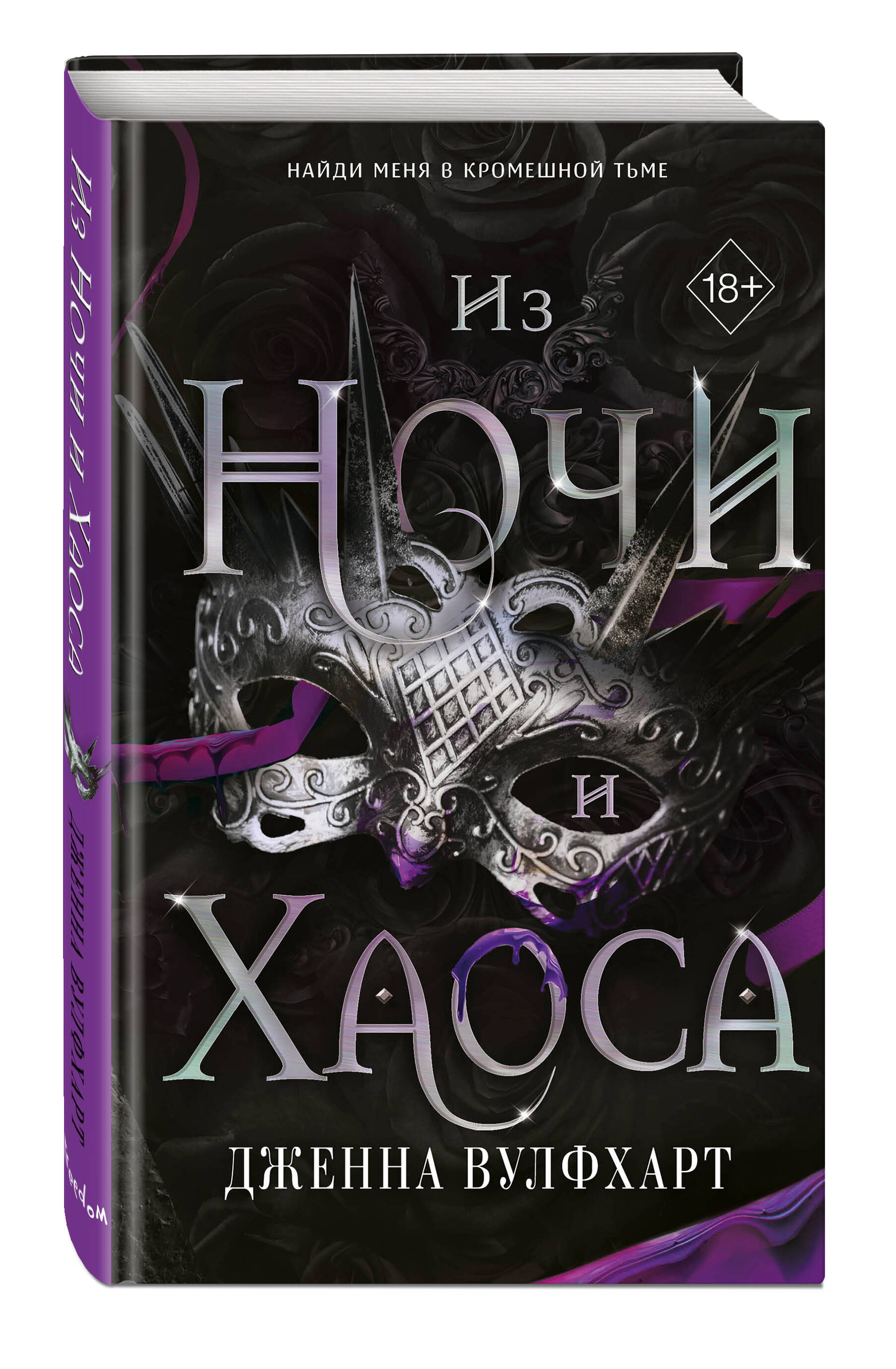 

Из Ночи и Хаоса