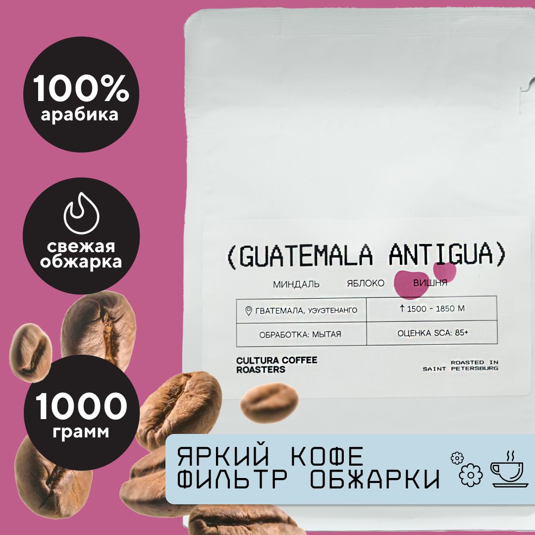 Кофе в зернах Cultura Coffee Roasters Арабика 100% Гватемала Санта-Роза, Антигуа, 1 кг