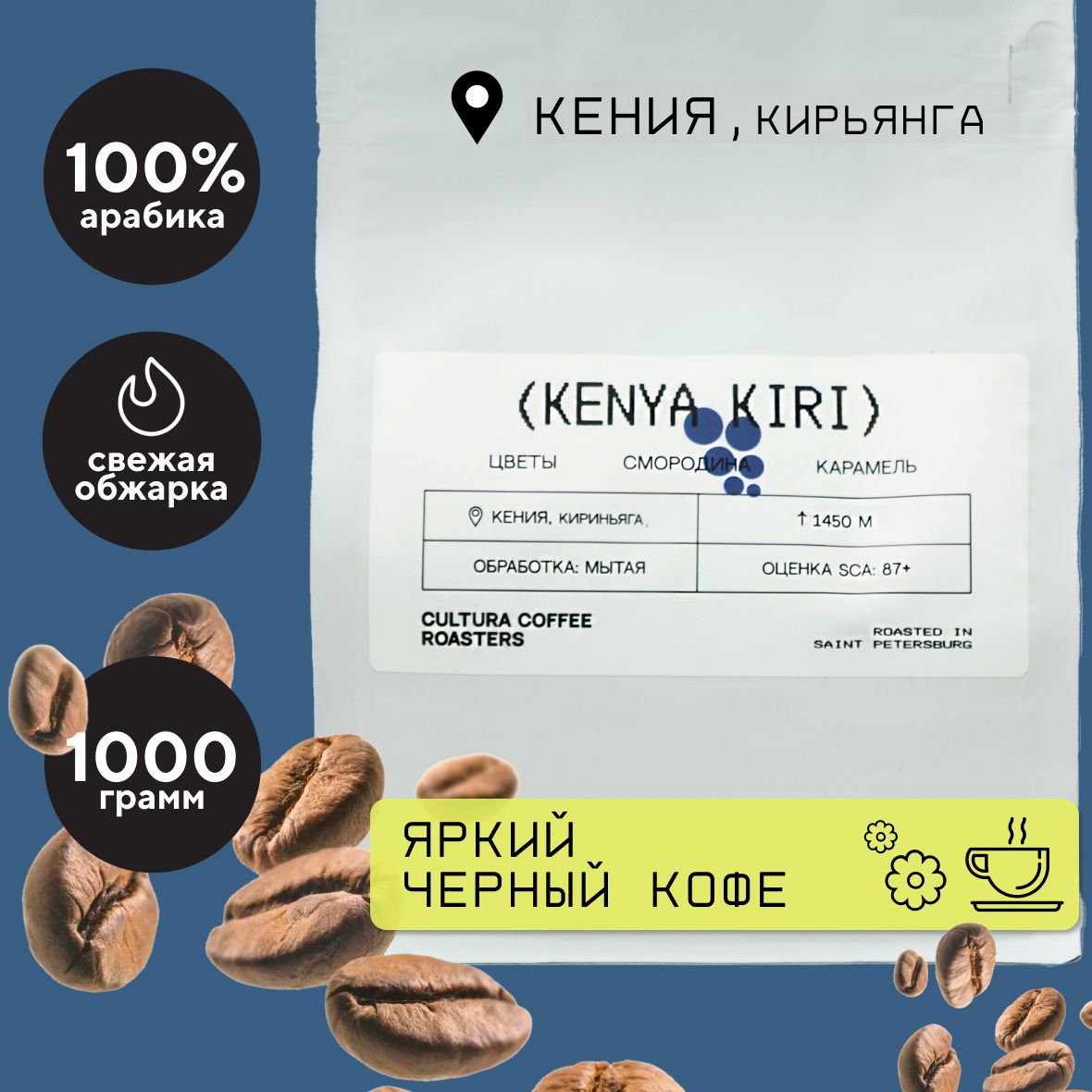 

Кофе в зернах Cultura Coffee Roasters Арабика 100% Кения Кирьянга Кири, 1 кг, KENYA