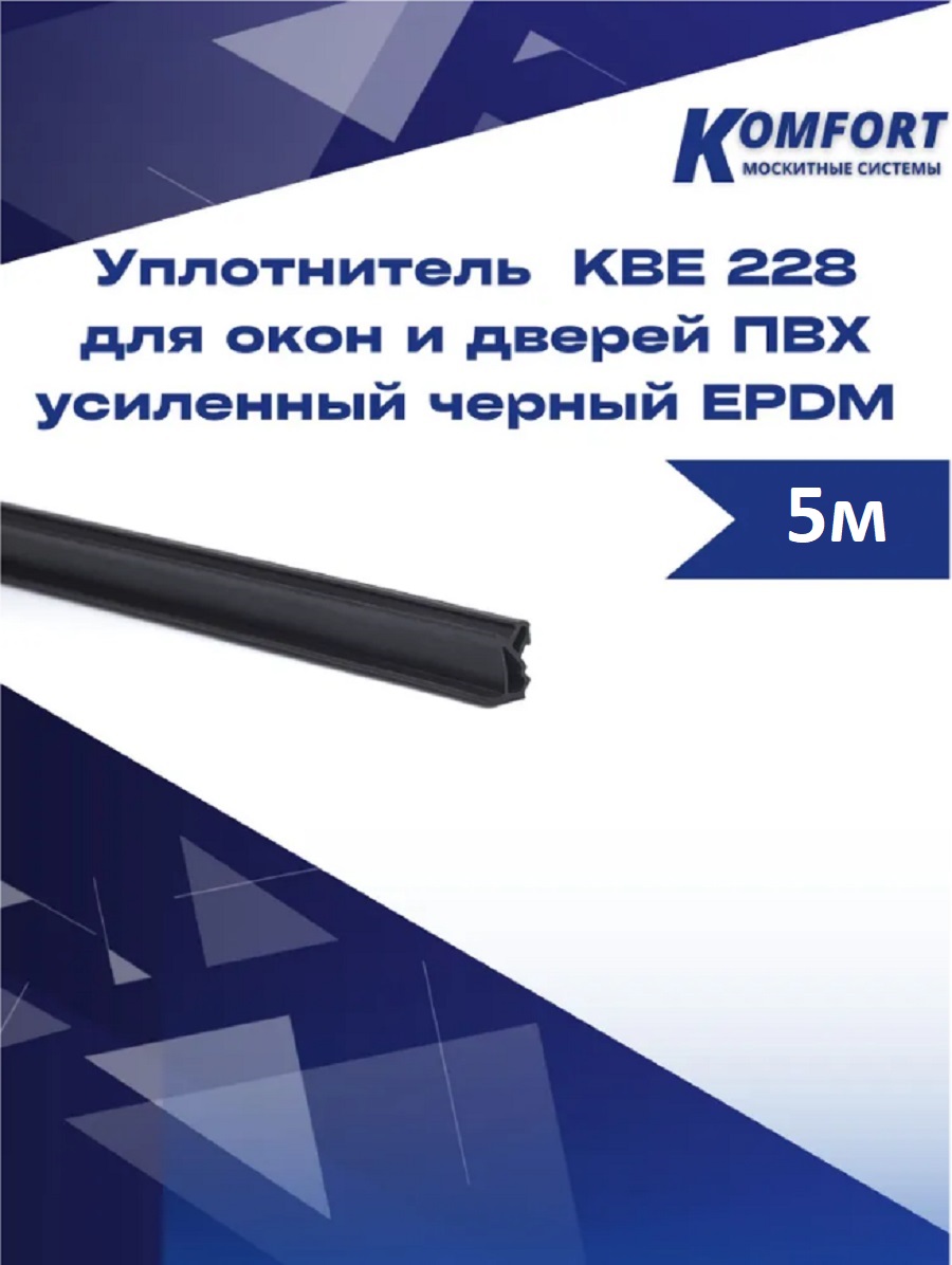 фото Уплотнитель kbe 228 для окон и дверей пвх усиленный черный epdm 5 м komfort москитные системы