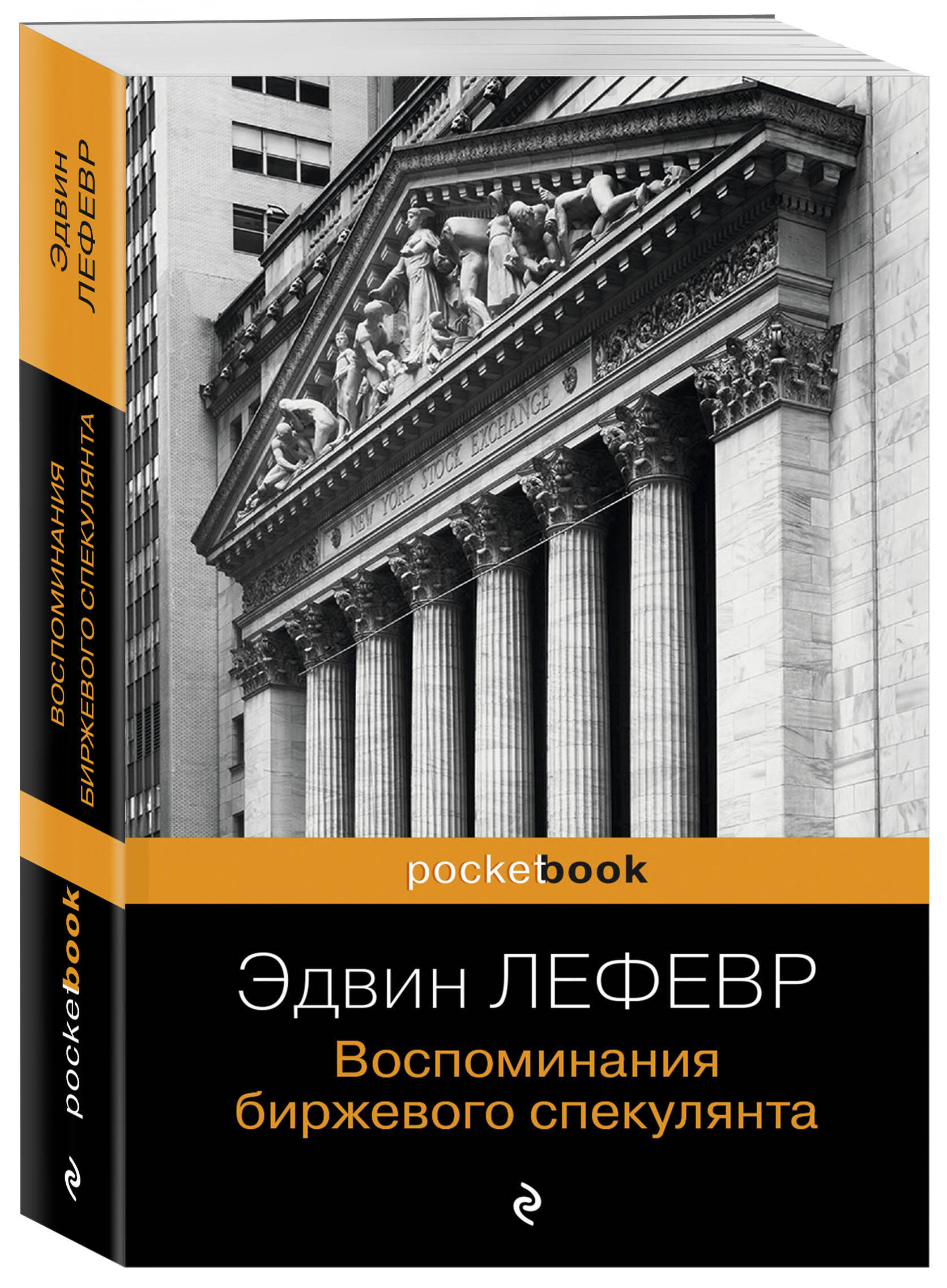 

Воспоминания биржевого спекулянта