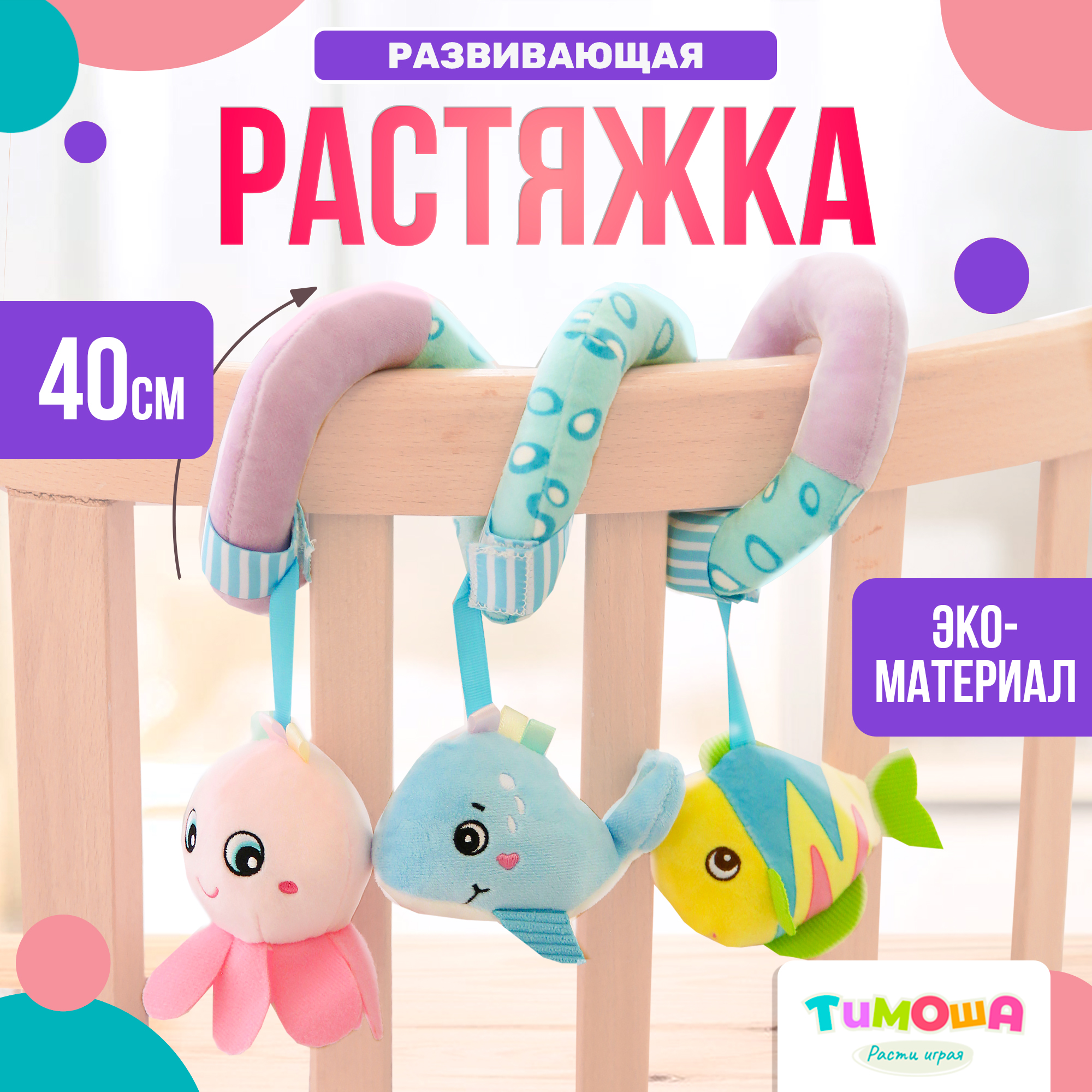 

Развивающая растяжка - спиралька с игрушками "Океан", ТМ ТИМОША