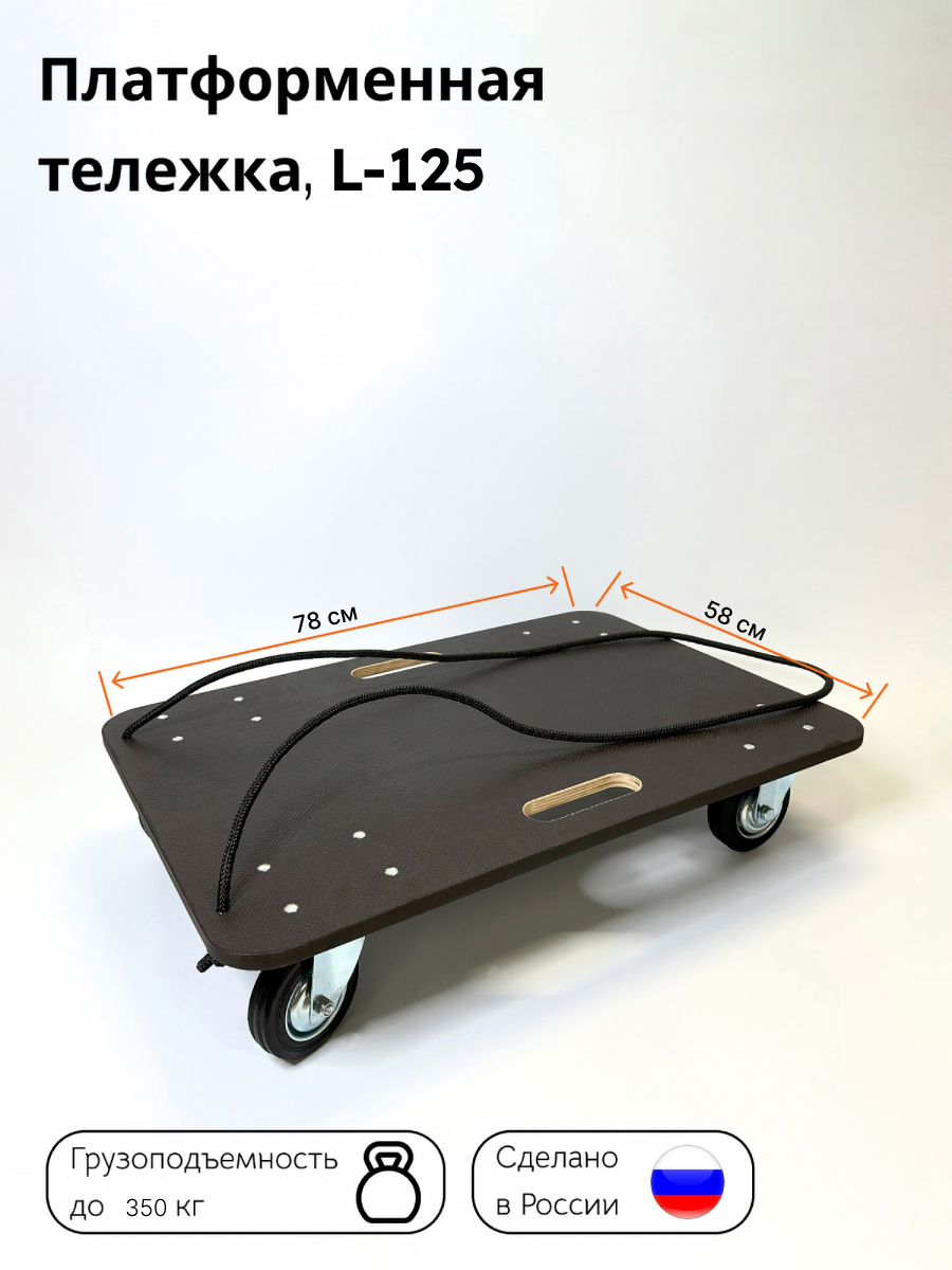 Тележка грузовая платформенная Тележкин L-125 до 350 кг, 780*580 мм