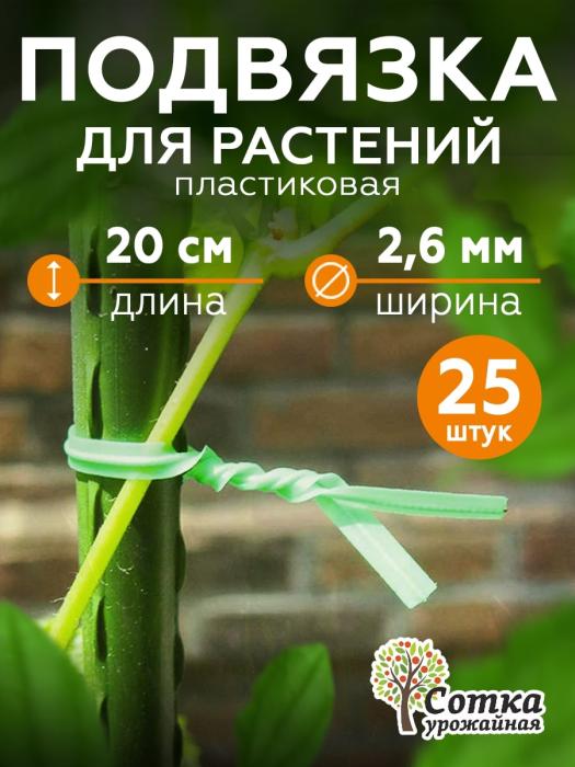 Подвязка для растений 20 см, 25 шт Урожайная сотка 3009