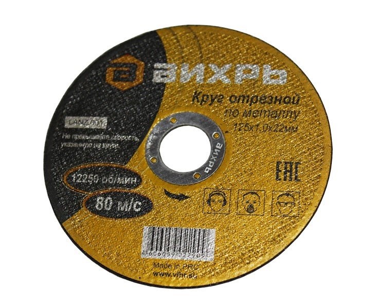 

Диск отрезной по металлу 125х1,0x22,23 мм. Вихрь, 73/1/3/27