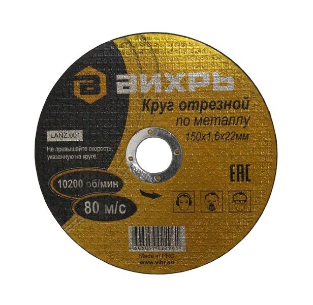 

Диск отрезной по металлу 150х1,6x22,23 мм. Вихрь, 73/1/3/33