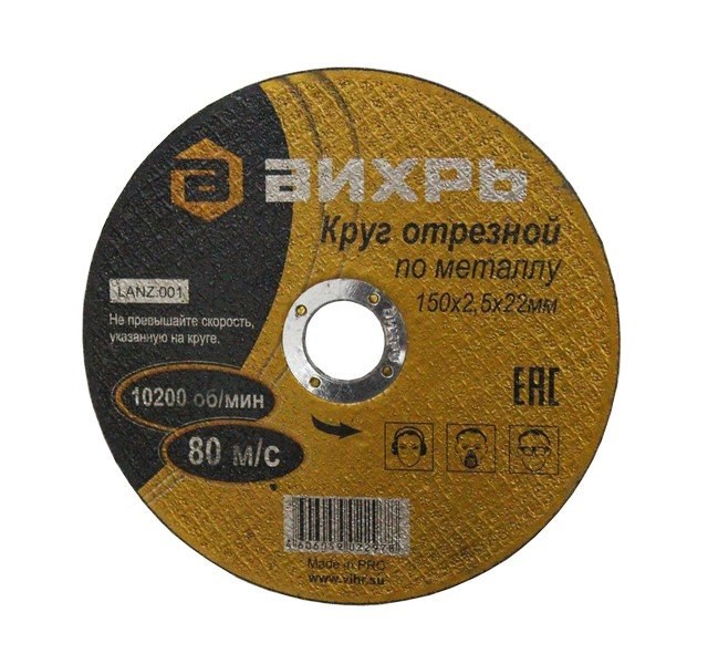 

Диск отрезной по металлу 150х2,5x22,23 мм. Вихрь, 73/1/3/34