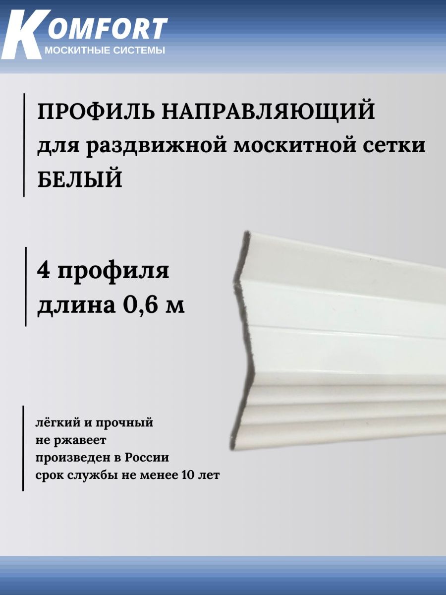 фото Профиль направляющий для раздвижных москитных сеток белый 0,6 м 4 шт komfort москитные системы