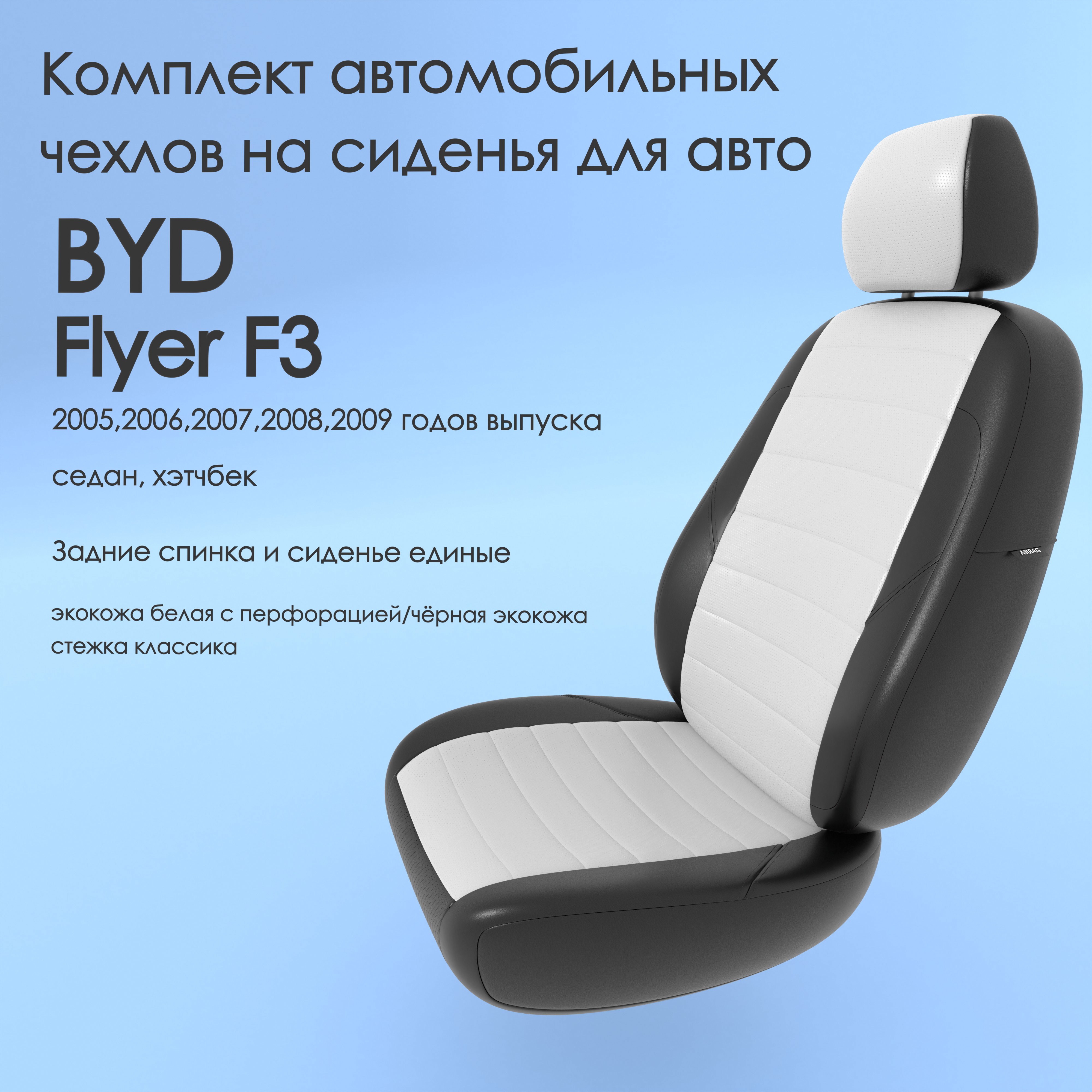 Чехлы Чехломания BYD Flyer F3 2005-2009 седан, хэтчбек сплош. бел/чер-эк/k1