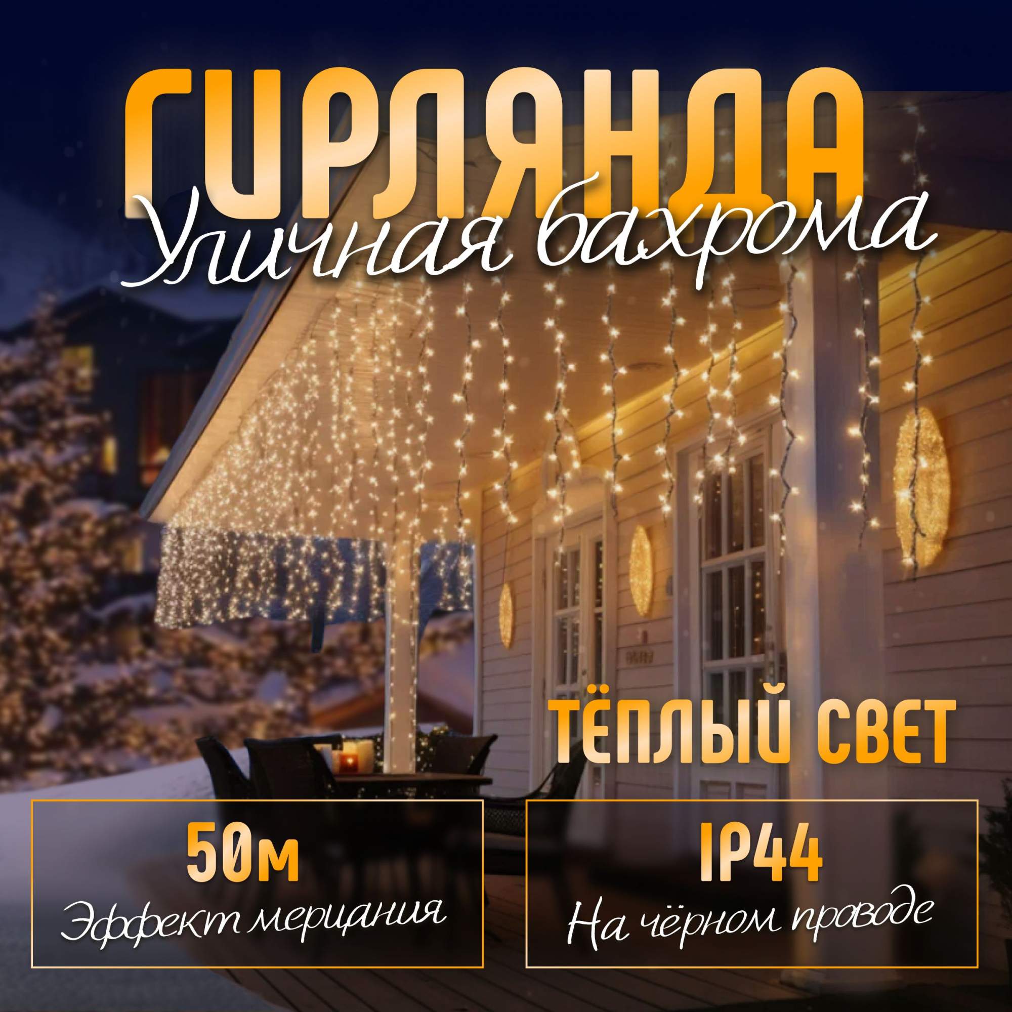 

Гирлянда бахрома Игра Света 50 метров теплый белый, черный провод, от сети