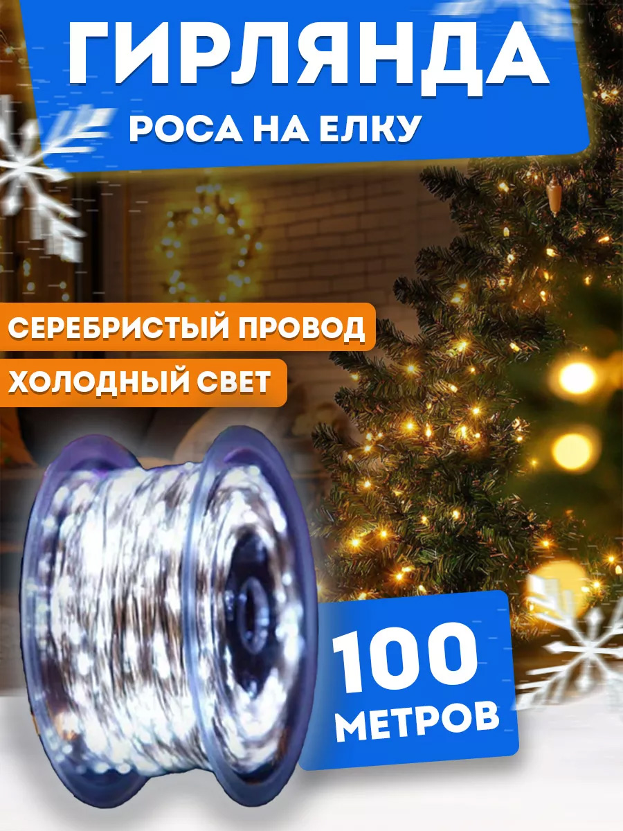 Гирлянда роса BestGarlands 100 метров, холодный белый, серебряный провод.