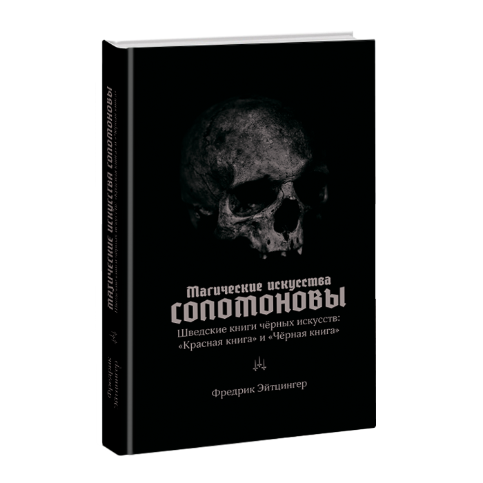 

Магические искусства Соломоновы Шведские книги чёрных искусств
