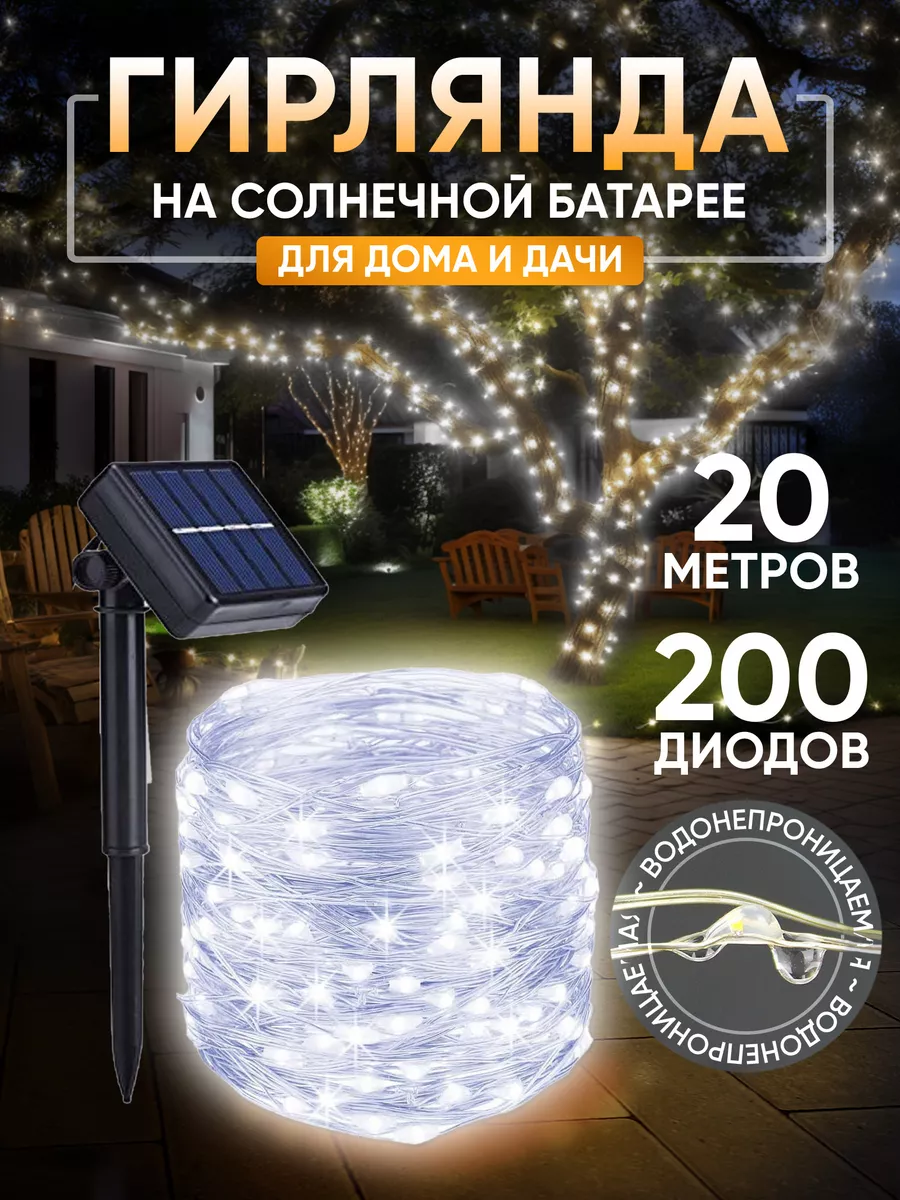 

Садовая гирлянда на солнечных батареях BestGarlands роса/солнце/20м/хб