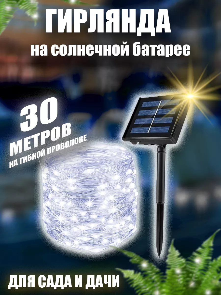 

Садовая гирлянда BestGarlands роса/солнце/30м/хб