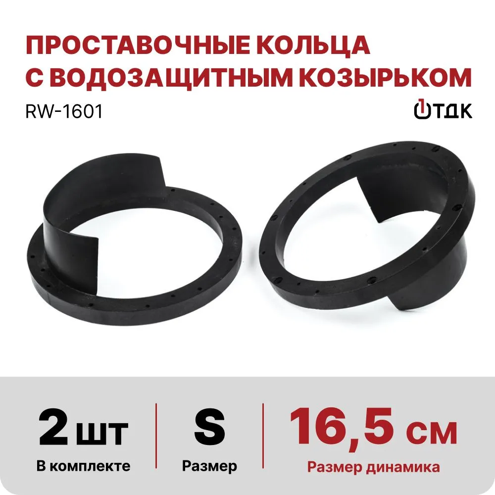 

Проставочные кольца под динамик 1ТДК RW-1601 16,5см короткий козырёк, RW-1601