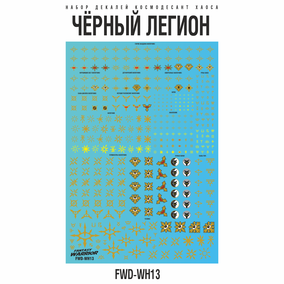

Набор декалей Fantasy Warrior Чёрный легион Black Legion FWD-WH13, Цветной
