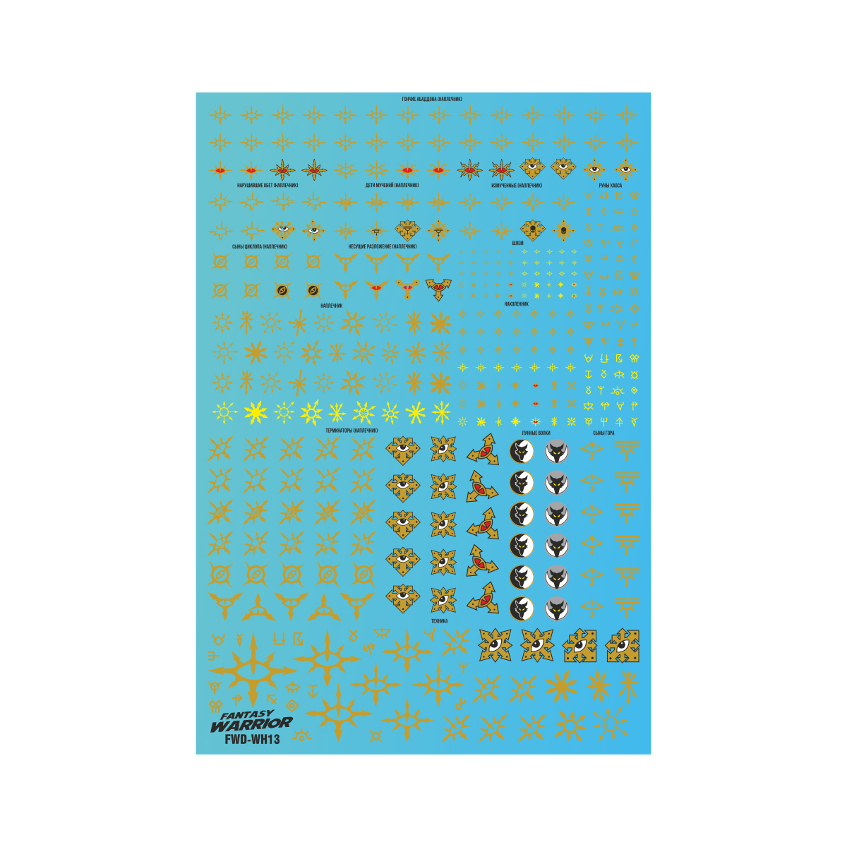 Набор декалей Fantasy Warrior Чёрный легион Black Legion FWD-WH13