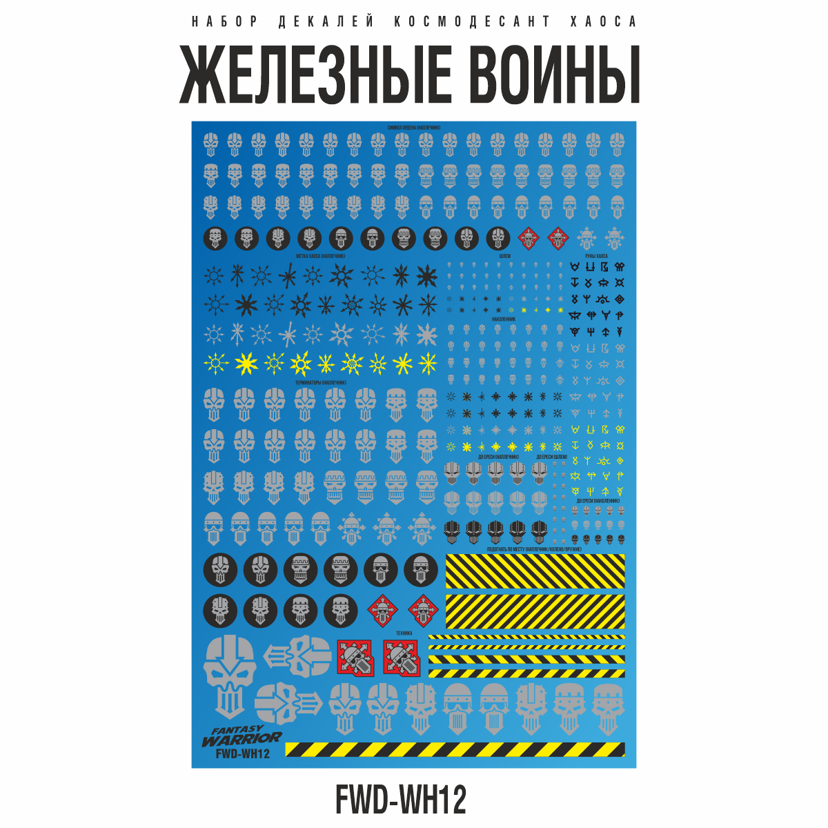 

Набор декалей Fantasy Warrior Железные воины Iron Warriors FWD-WH12, Однотонный