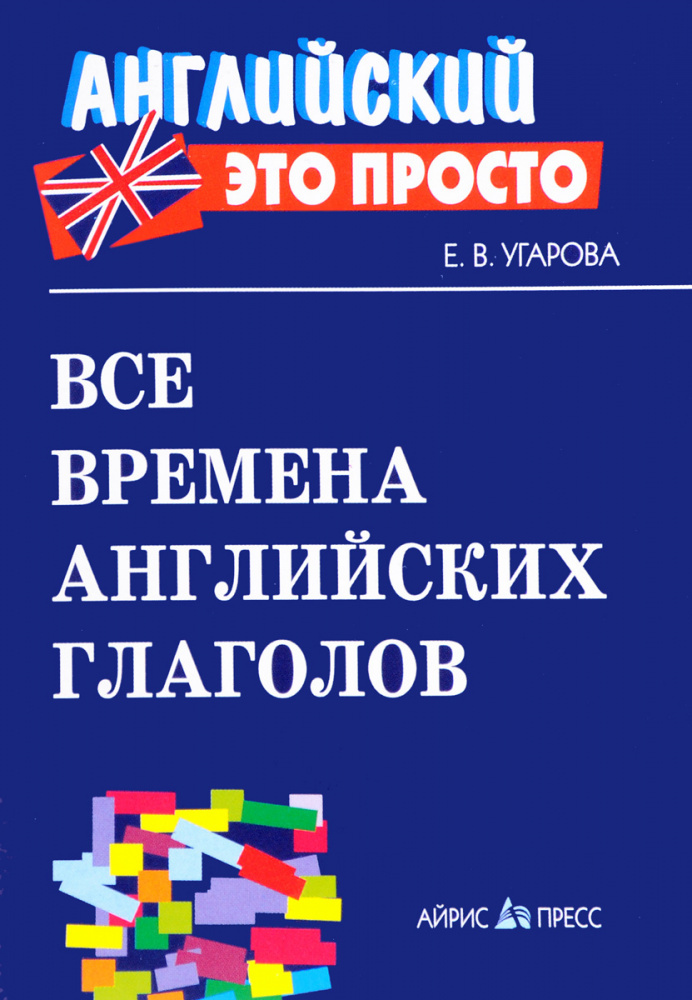 

Все времена английских глаголов краткий справочник
