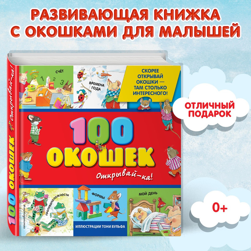 

3+ 100 окошек - открывай-ка! (илл. Тони Вульфа)