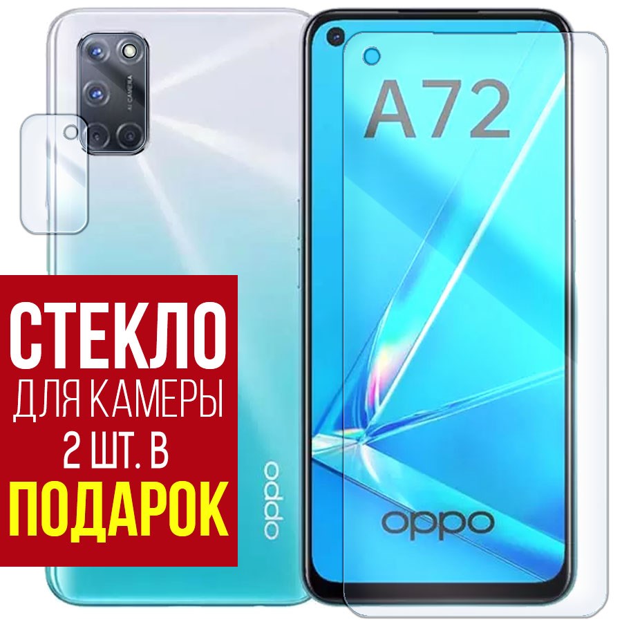 

Стекло защитное гибридное для OPPO A72 + защита камеры (2 шт.)