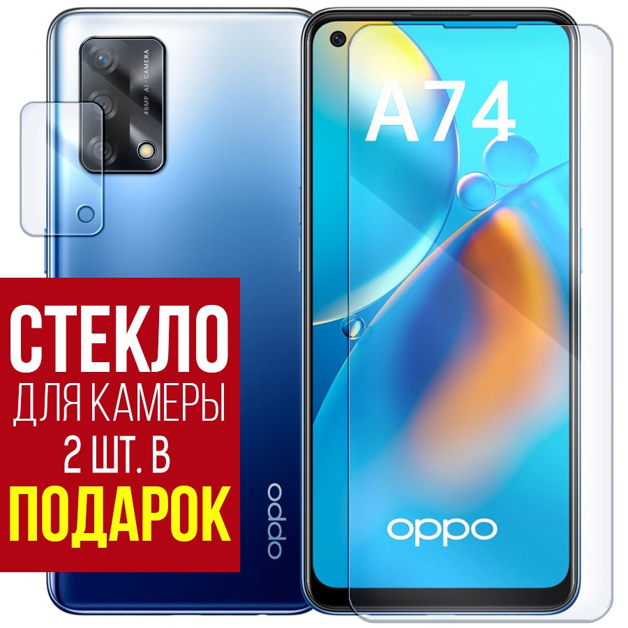 

Стекло защитное гибридное для OPPO A74 + защита камеры (2 шт.)