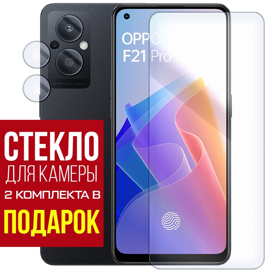 

Стекло защитное гибридное для OPPO F21 Pro 5G + защита камеры (2 шт.)