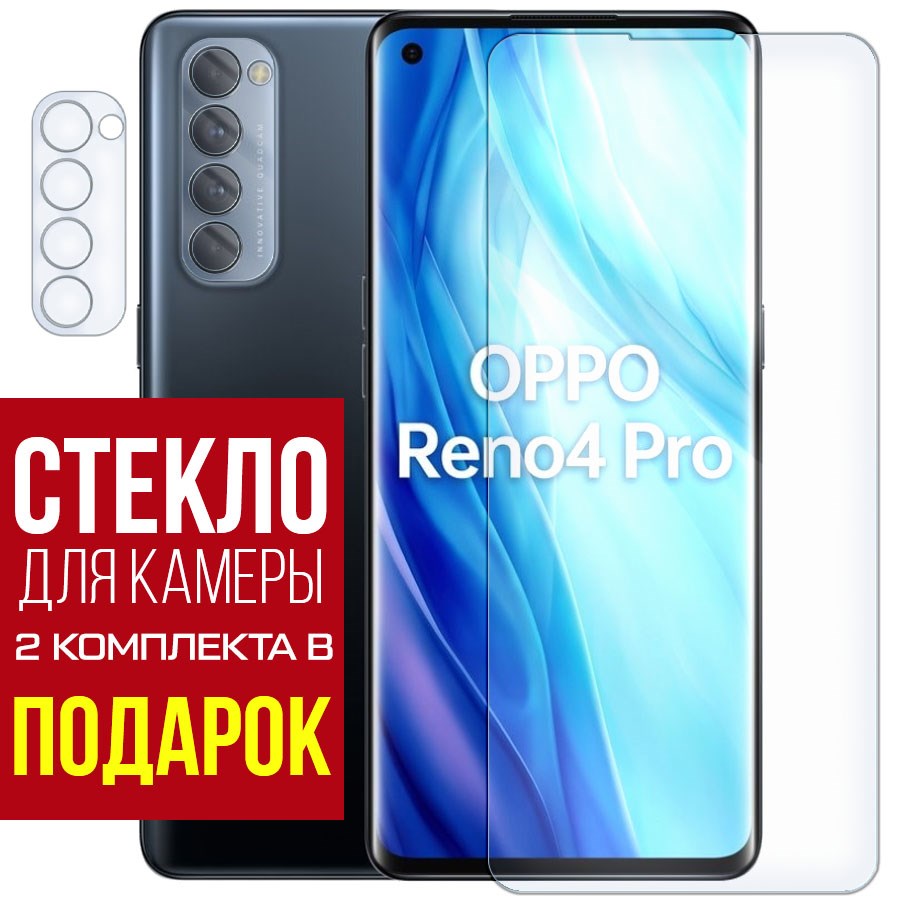 

Стекло защитное гибридное для OPPO Reno 4 Pro + защита камеры (2 шт.)