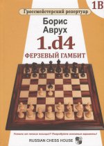 

1. d4. Ферзевый гамбит. Том 1В