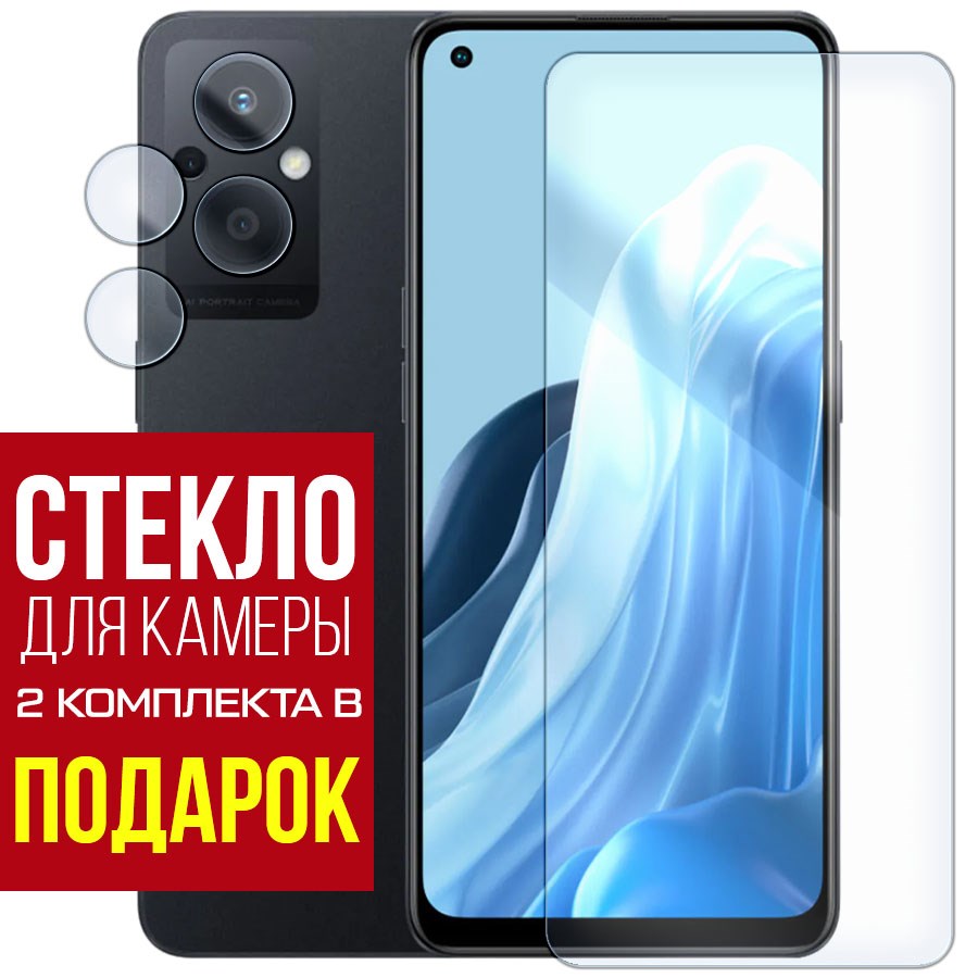 

Стекло защитное гибридное для OPPO Reno 7 Z 5G + защита камеры (2 шт.)