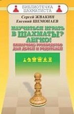 

Научиться играть в шахматы Легко! Пошаговое руков