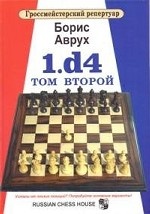 

Гроссмейстерский репертуар. 1. d4. Том 2