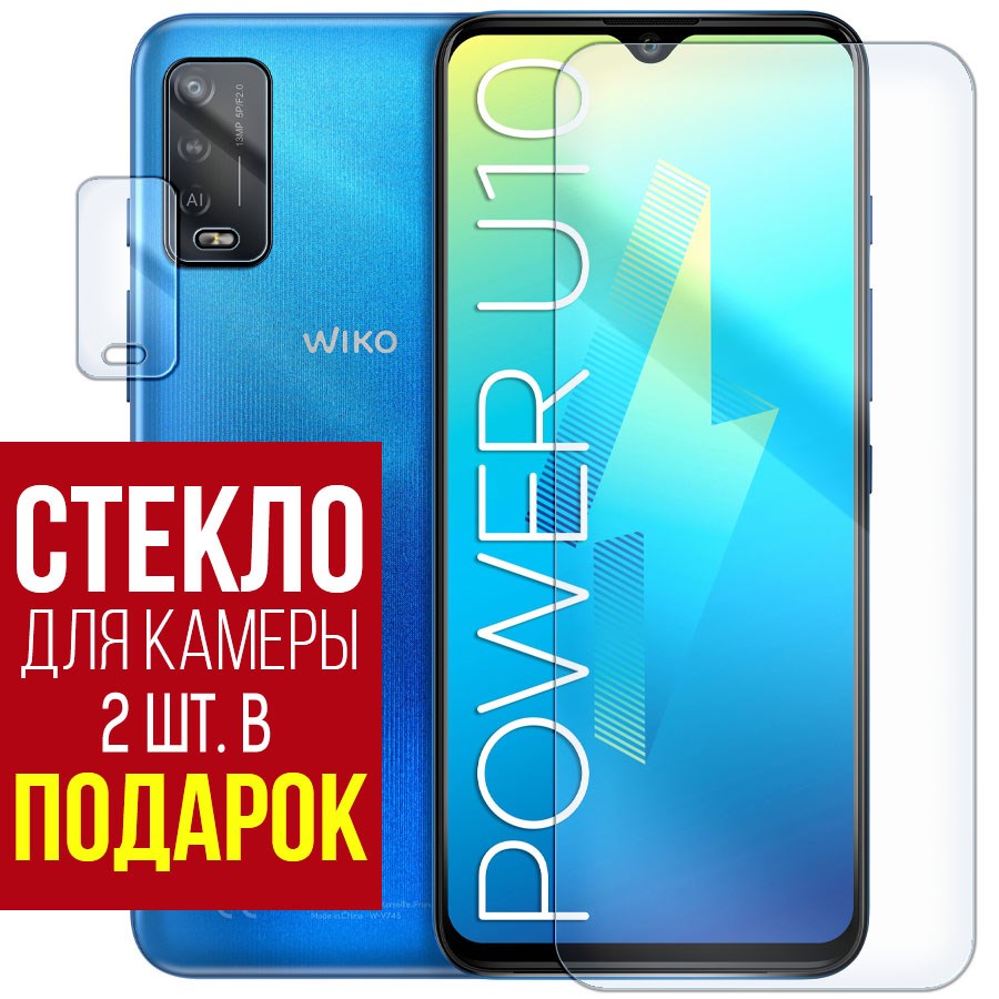 

Стекло защитное гибридное для Wiko Power U10 + защита камеры (2 шт.)