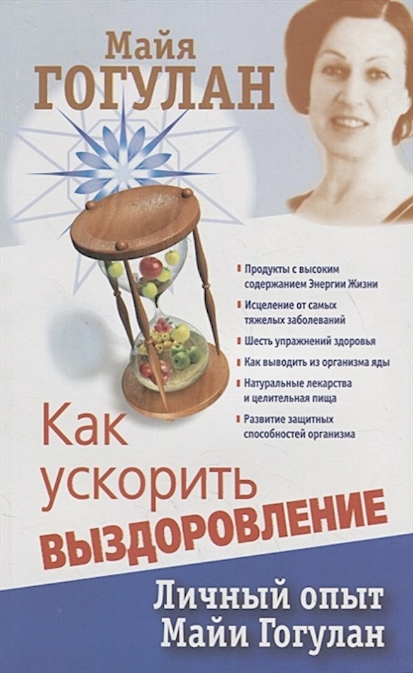 

Как ускорить выздоровление. Личный опыт М. Гогулан