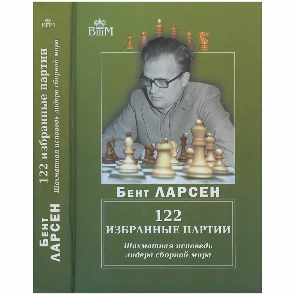 

122 избранные партии. Шахматная исповедь лидера сборной мира
