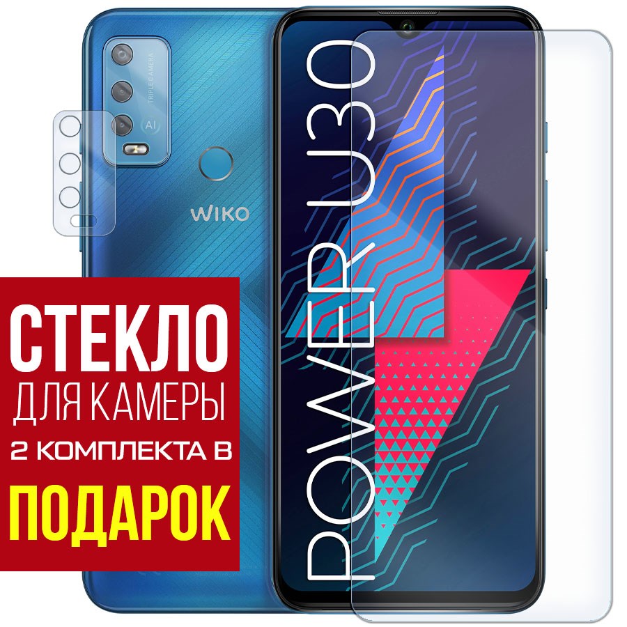 

Стекло защитное гибридное для Wiko Power U30 + защита камеры (2 шт.)