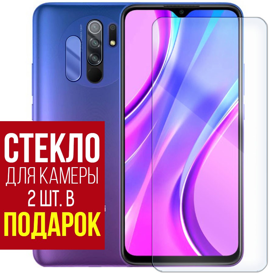 

Стекло защитное гибридное для Xiaomi Redmi 9 + защита камеры (2 шт.)