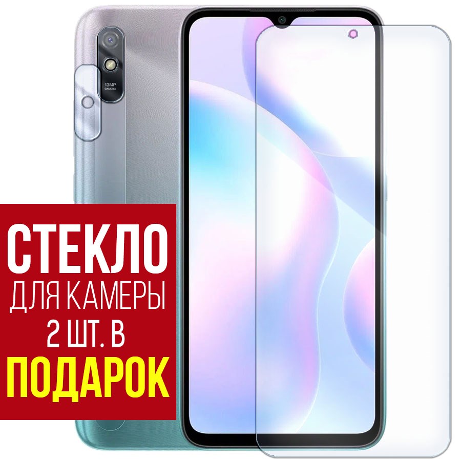 

Стекло защитное гибридное для Xiaomi Redmi 9A + защита камеры (2 шт.)