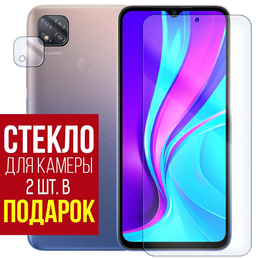 

Стекло защитное гибридное для Xiaomi Redmi 9С + защита камеры (2 шт.)