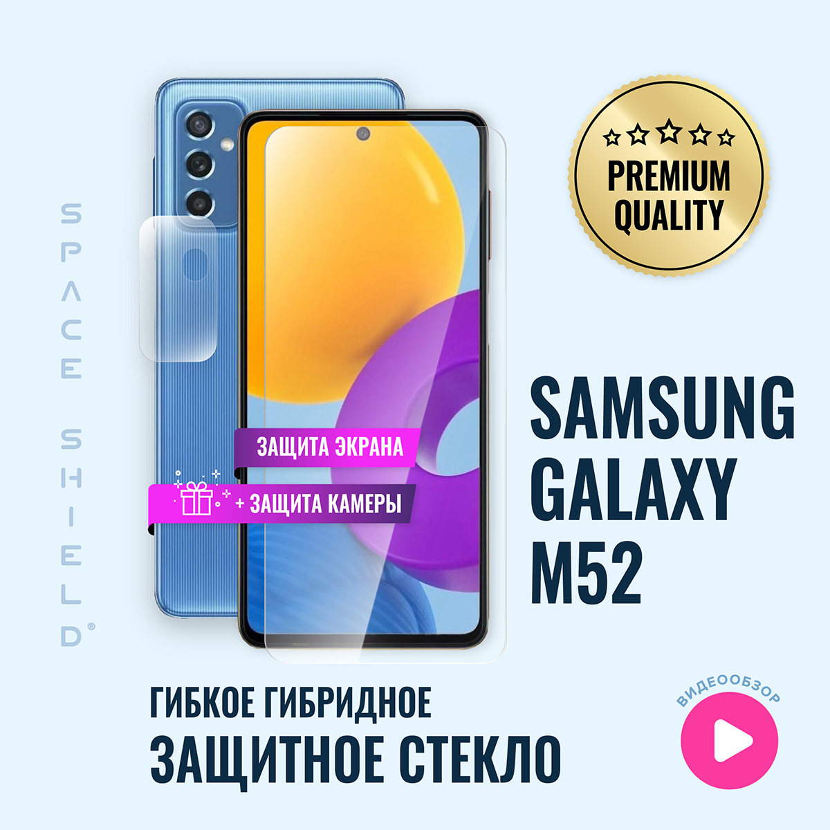 

Защитное стекло на Samsung Galaxy M52 5G экран + камера, Samsung Galaxy M52 5G