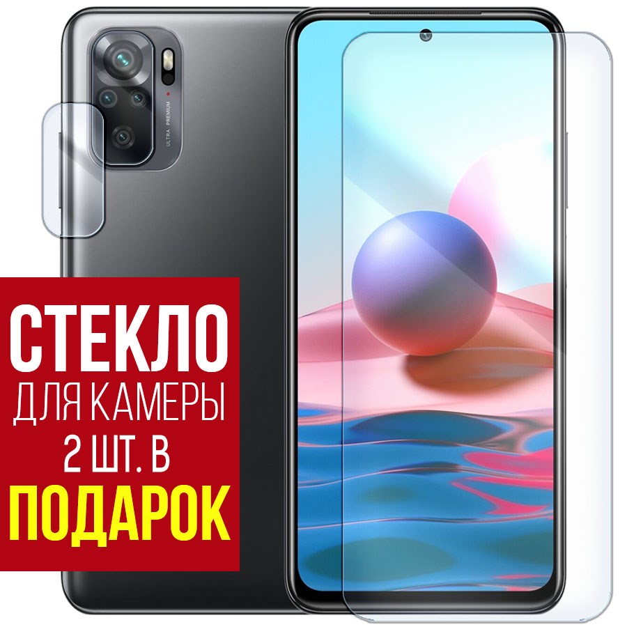 

Стекло защитное гибридное для Xiaomi Redmi Note 10 + защита камеры (2 шт.)