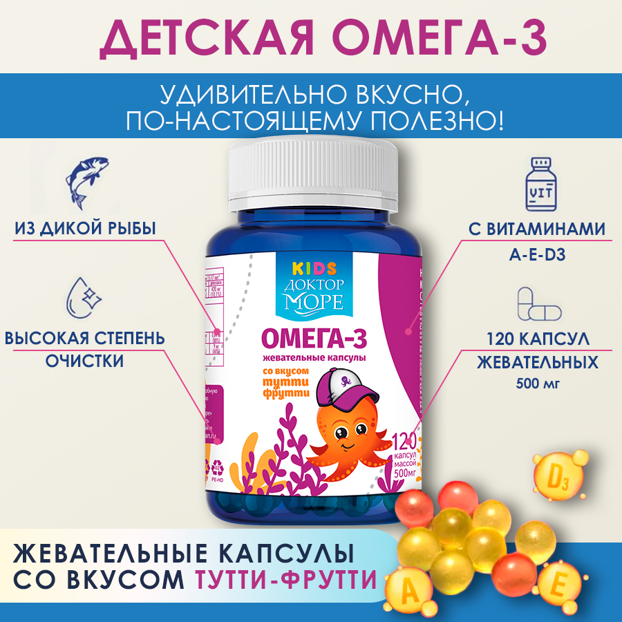 Омега-3 Доктор Море со вкусом тутти-фрутти для детей жевательные капсулы 500 мг 120 шт